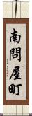 南問屋町 Scroll