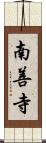 南善寺 Scroll