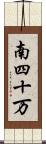 南四十万 Scroll