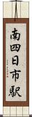 南四日市駅 Scroll