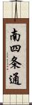南四条通 Scroll