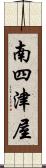 南四津屋 Scroll