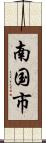 南国市 Scroll