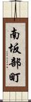 南坂部町 Scroll