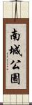 南城公園 Scroll