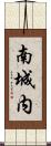 南城内 Scroll