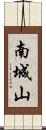 南城山 Scroll