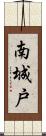 南城戸 Scroll