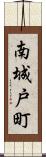 南城戸町 Scroll
