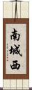 南城西 Scroll