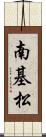 南基松 Scroll