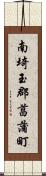 南埼玉郡菖蒲町 Scroll