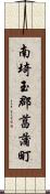 南埼玉郡菖蒲町 Scroll