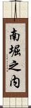 南堀之内 Scroll
