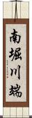 南堀川端 Scroll