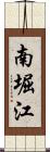 南堀江 Scroll