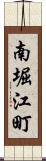 南堀江町 Scroll