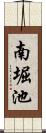 南堀池 Scroll