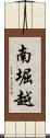 南堀越 Scroll