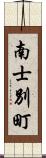 南士別町 Scroll