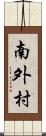 南外村 Scroll