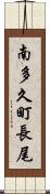 南多久町長尾 Scroll