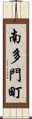 南多門町 Scroll