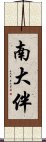 南大伴 Scroll