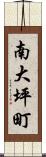 南大坪町 Scroll