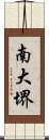 南大堺 Scroll