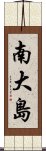 南大島 Scroll