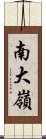 南大嶺 Scroll