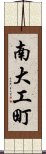 南大工町 Scroll