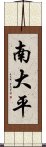 南大平 Scroll