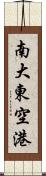 南大東空港 Scroll