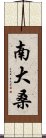 南大桑 Scroll