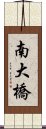 南大橋 Scroll