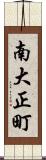 南大正町 Scroll