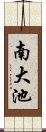 南大池 Scroll