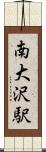 南大沢駅 Scroll