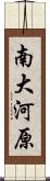 南大河原 Scroll