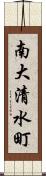 南大清水町 Scroll