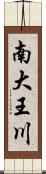 南大王川 Scroll