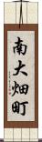 南大畑町 Scroll