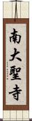 南大聖寺 Scroll