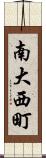 南大西町 Scroll