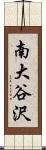 南大谷沢 Scroll