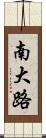 南大路 Scroll