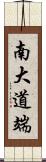 南大道端 Scroll