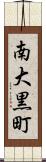 南大黒町 Scroll